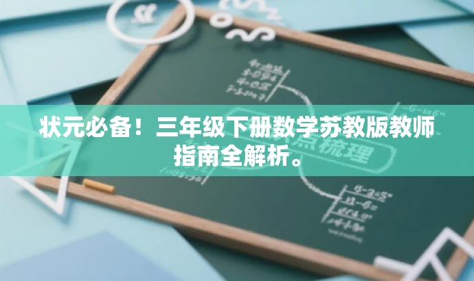 状元必备!三年级下册数学苏教版教师指南全解析。 状元必备!三年级下册数学苏教版教师指南全解析。