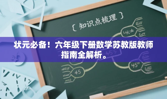 状元必备!六年级下册数学苏教版教师指南全解析。 状元必备!六年级下册数学苏教版教师指南全解析。