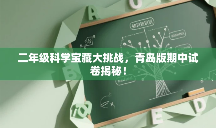 二年级科学宝藏大挑战,青岛版期中试卷揭秘! 二年级科学宝藏大挑战,青岛版期中试卷揭秘!
