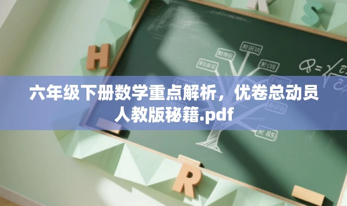 六年级下册数学重点解析,优卷总动员人教版秘籍.pdf 六年级下册数学重点解析,优卷总动员人教版秘籍.pdf