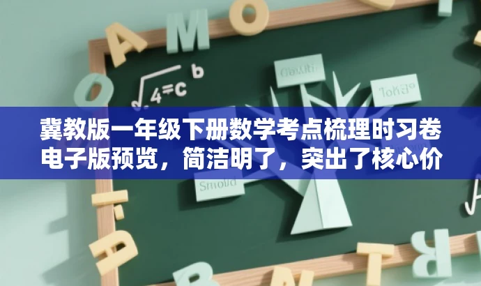 冀教版一年级下册数学考点梳理时习卷电子版预览,简洁明了,突出了核心价值和目标人群需求,同时语言具有吸引力,有助于提升点击率和关注度。 冀教版一年级下册数学考点梳理时习卷电子版预览,简洁明了,突出了核心价值和目标人群需求,同时语言具有吸引力,有助于提升点击率和关注度。