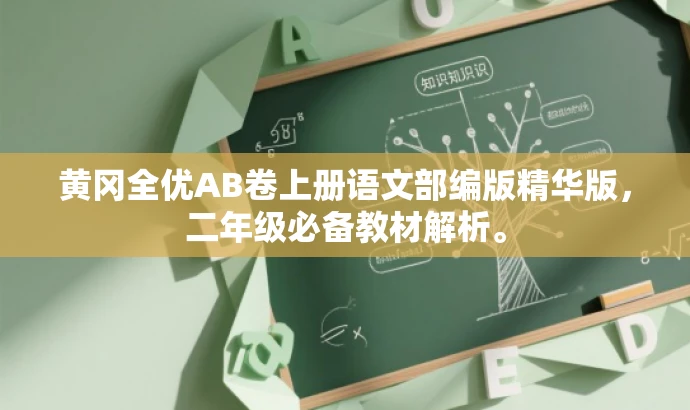 黄冈全优AB卷上册语文部编版精华版,二年级必备教材解析。 黄冈全优AB卷上册语文部编版精华版,二年级必备教材解析。