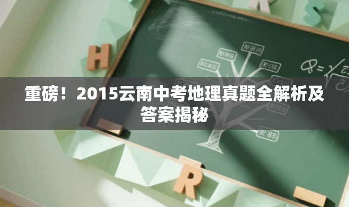 重磅!2015云南中考地理真题全解析及答案揭秘 重磅!2015云南中考地理真题全解析及答案揭秘