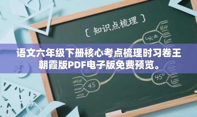 语文六年级下册核心考点梳理时习卷王朝霞版PDF电子版免费预览。 语文六年级下册核心考点梳理时习卷王朝霞版PDF电子版免费预览。