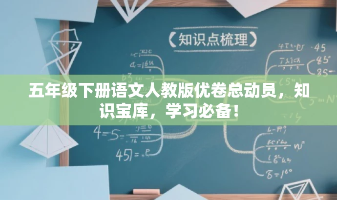 五年级下册语文人教版优卷总动员,知识宝库,学习必备! 五年级下册语文人教版优卷总动员,知识宝库,学习必备!