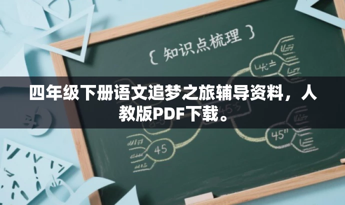 四年级下册语文追梦之旅辅导资料,人教版PDF下载。 四年级下册语文追梦之旅辅导资料,人教版PDF下载。