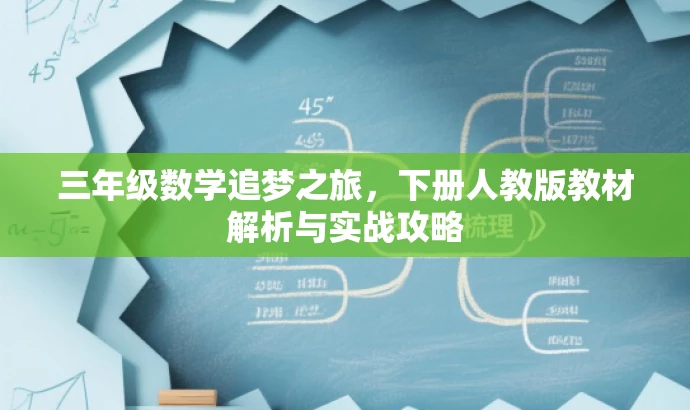 三年级数学追梦之旅,下册人教版教材解析与实战攻略 三年级数学追梦之旅,下册人教版教材解析与实战攻略