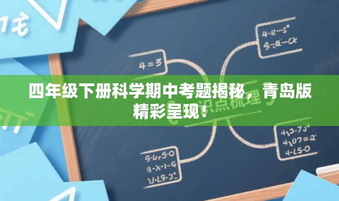四年级下册科学期中考题揭秘,青岛版精彩呈现! 四年级下册科学期中考题揭秘,青岛版精彩呈现!