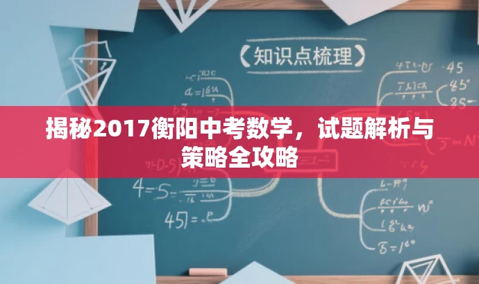 揭秘2017衡阳中考数学,试题解析与策略全攻略 揭秘2017衡阳中考数学,试题解析与策略全攻略