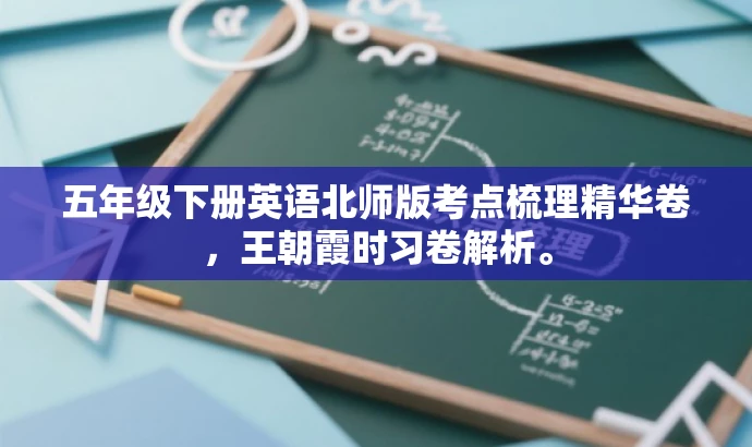 五年级下册英语北师版考点梳理精华卷,王朝霞时习卷解析。 五年级下册英语北师版考点梳理精华卷,王朝霞时习卷解析。