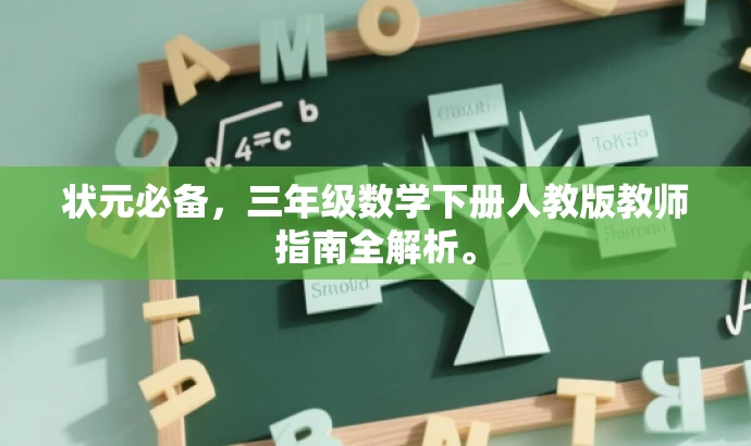 状元必备,三年级数学下册人教版教师指南全解析。 状元必备,三年级数学下册人教版教师指南全解析。