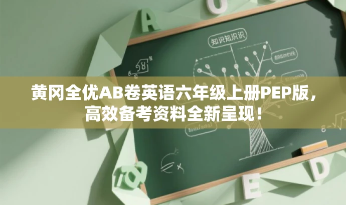 黄冈全优AB卷英语六年级上册PEP版,高效备考资料全新呈现! 黄冈全优AB卷英语六年级上册PEP版,高效备考资料全新呈现!