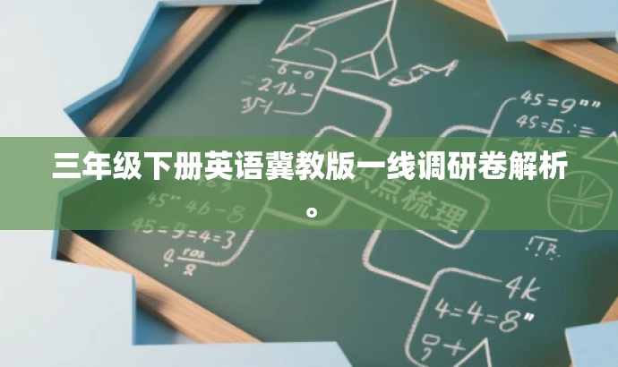 三年级下册英语冀教版一线调研卷解析。 三年级下册英语冀教版一线调研卷解析。