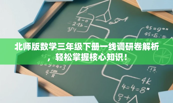 北师版数学三年级下册一线调研卷解析,轻松掌握核心知识! 北师版数学三年级下册一线调研卷解析,轻松掌握核心知识!