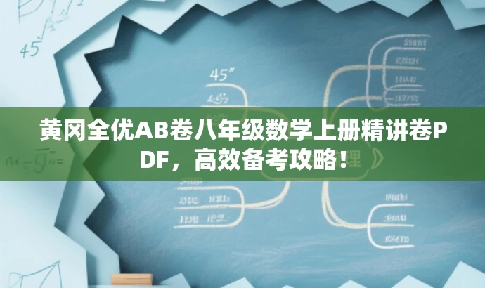 黄冈全优AB卷八年级数学上册精讲卷PDF,高效备考攻略! 黄冈全优AB卷八年级数学上册精讲卷PDF,高效备考攻略!