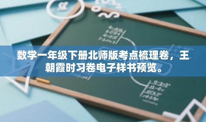 数学一年级下册北师版考点梳理卷,王朝霞时习卷电子样书预览。 数学一年级下册北师版考点梳理卷,王朝霞时习卷电子样书预览。