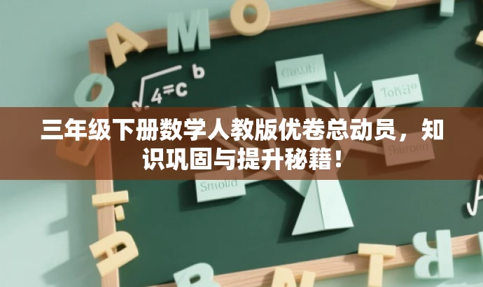 三年级下册数学人教版优卷总动员,知识巩固与提升秘籍! 三年级下册数学人教版优卷总动员,知识巩固与提升秘籍!