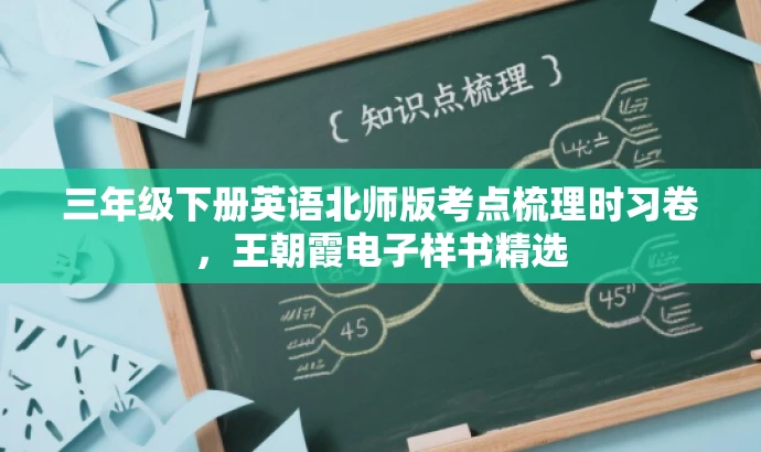 三年级下册英语北师版考点梳理时习卷,王朝霞电子样书精选 三年级下册英语北师版考点梳理时习卷,王朝霞电子样书精选