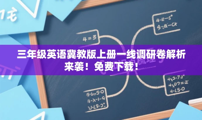 三年级英语冀教版上册一线调研卷解析来袭!免费下载! 三年级英语冀教版上册一线调研卷解析来袭!免费下载!