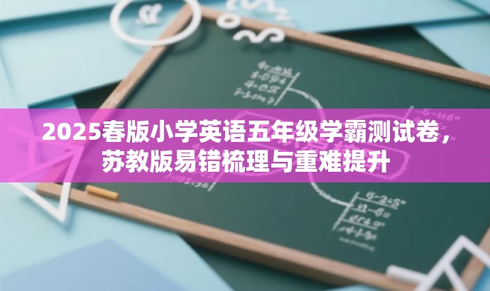 2025春版小学英语五年级学霸测试卷,苏教版易错梳理与重难提升 2025春版小学英语五年级学霸测试卷,苏教版易错梳理与重难提升
