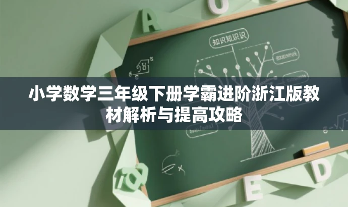 小学数学三年级下册学霸进阶浙江版教材解析与提高攻略 小学数学三年级下册学霸进阶浙江版教材解析与提高攻略