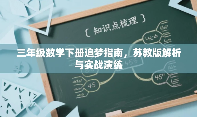 三年级数学下册追梦指南,苏教版解析与实战演练 三年级数学下册追梦指南,苏教版解析与实战演练