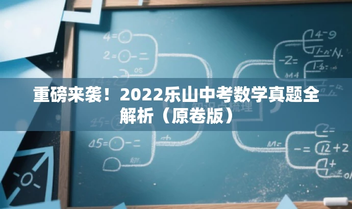 重磅来袭!2022乐山中考数学真题全解析(原卷版) 重磅来袭!2022乐山中考数学真题全解析(原卷版)