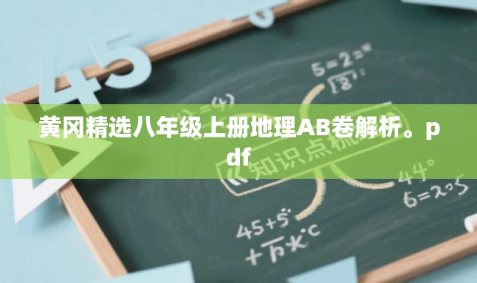 黄冈精选八年级上册地理AB卷解析。pdf 黄冈精选八年级上册地理AB卷解析。pdf
