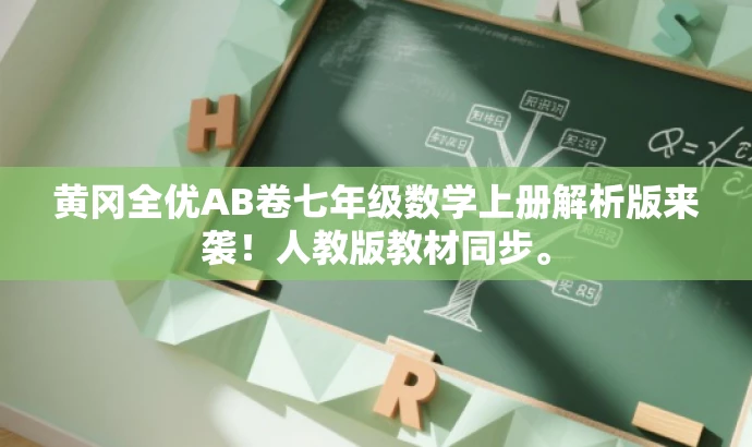 黄冈全优AB卷七年级数学上册解析版来袭!人教版教材同步。 黄冈全优AB卷七年级数学上册解析版来袭!人教版教材同步。