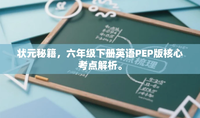 状元秘籍,六年级下册英语PEP版核心考点解析。 状元秘籍,六年级下册英语PEP版核心考点解析。