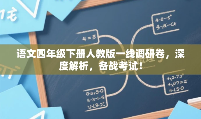 语文四年级下册人教版一线调研卷,深度解析,备战考试! 语文四年级下册人教版一线调研卷,深度解析,备战考试!