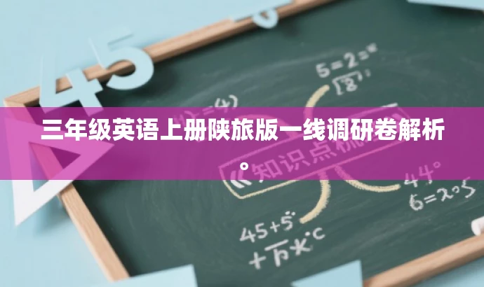 三年级英语上册陕旅版一线调研卷解析。 三年级英语上册陕旅版一线调研卷解析。