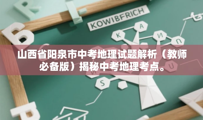 山西省阳泉市中考地理试题解析(教师必备版)揭秘中考地理考点。 山西省阳泉市中考地理试题解析(教师必备版)揭秘中考地理考点。