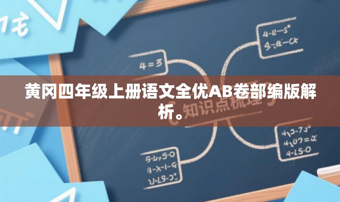 黄冈四年级上册语文全优AB卷部编版解析。