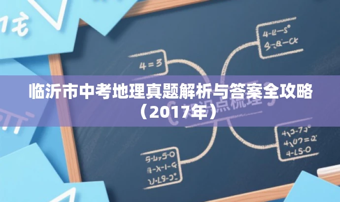 临沂市中考地理真题解析与答案全攻略(2017年) 临沂市中考地理真题解析与答案全攻略(2017年)