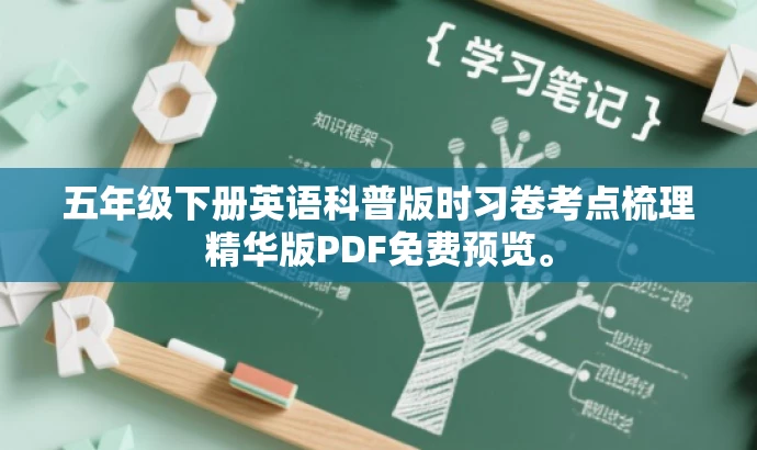 五年级下册英语科普版时习卷考点梳理精华版PDF免费预览。 五年级下册英语科普版时习卷考点梳理精华版PDF免费预览。