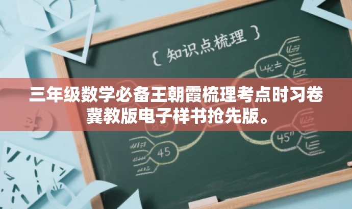 三年级数学必备王朝霞梳理考点时习卷冀教版电子样书抢先版。 三年级数学必备王朝霞梳理考点时习卷冀教版电子样书抢先版。