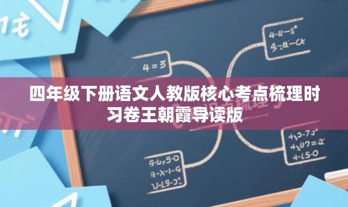 四年级下册语文人教版核心考点梳理时习卷王朝霞导读版 四年级下册语文人教版核心考点梳理时习卷王朝霞导读版