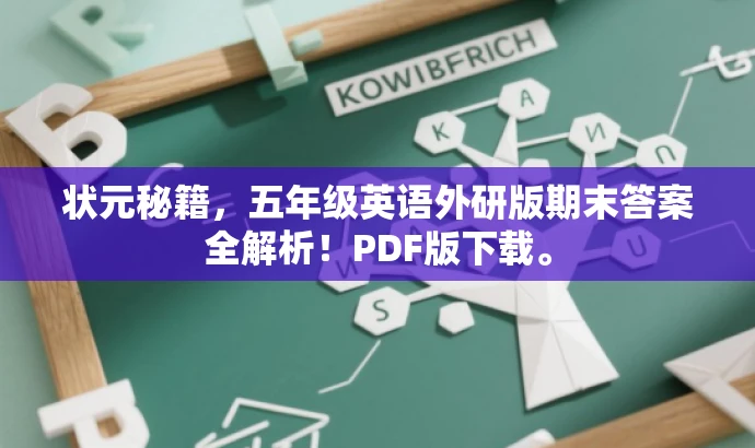 状元秘籍，五年级英语外研版期末答案全解析！PDF版下载。
