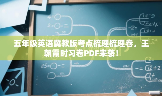 五年级英语冀教版考点梳理梳理卷,王朝霞时习卷PDF来袭! 五年级英语冀教版考点梳理梳理卷,王朝霞时习卷PDF来袭!