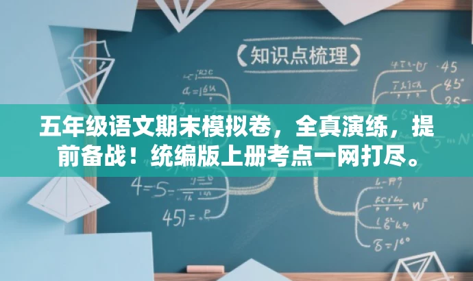 五年级语文期末模拟卷,全真演练,提前备战!统编版上册考点一网打尽。 五年级语文期末模拟卷,全真演练,提前备战!统编版上册考点一网打尽。