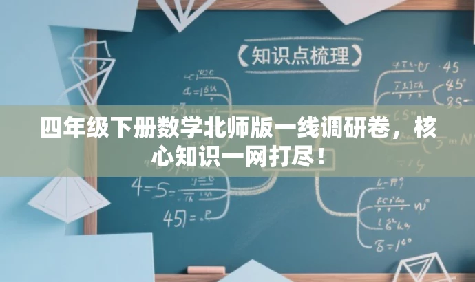 四年级下册数学北师版一线调研卷，核心知识一网打尽！