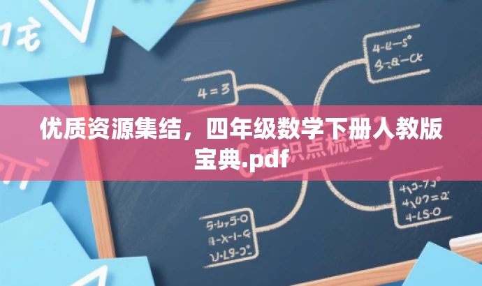 优质资源集结,四年级数学下册人教版宝典.pdf 优质资源集结,四年级数学下册人教版宝典.pdf
