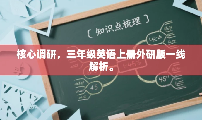 核心调研,三年级英语上册外研版一线解析。 核心调研,三年级英语上册外研版一线解析。