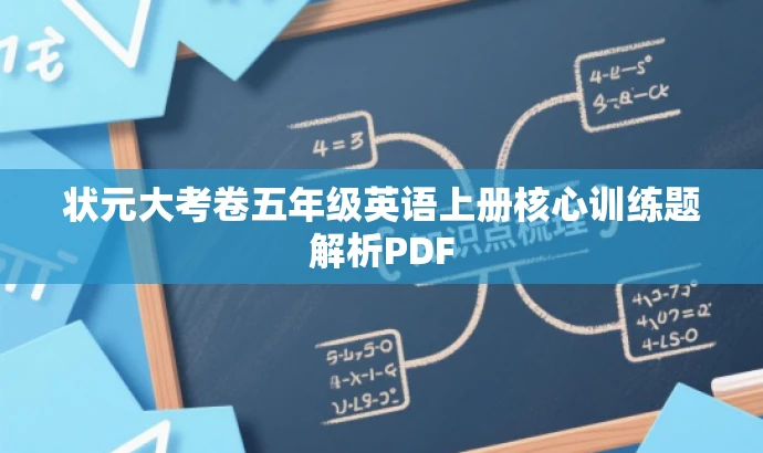 状元大考卷五年级英语上册核心训练题解析PDF 状元大考卷五年级英语上册核心训练题解析PDF