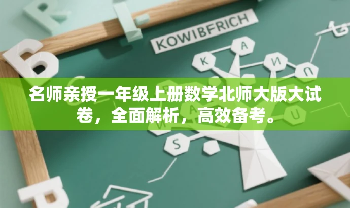 名师亲授一年级上册数学北师大版大试卷,全面解析,高效备考。 名师亲授一年级上册数学北师大版大试卷,全面解析,高效备考。