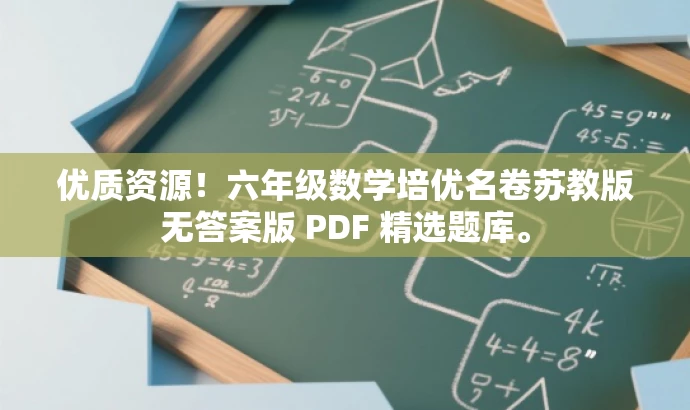 优质资源!六年级数学培优名卷苏教版无答案版 PDF 精选题库。 优质资源!六年级数学培优名卷苏教版无答案版 PDF 精选题库。