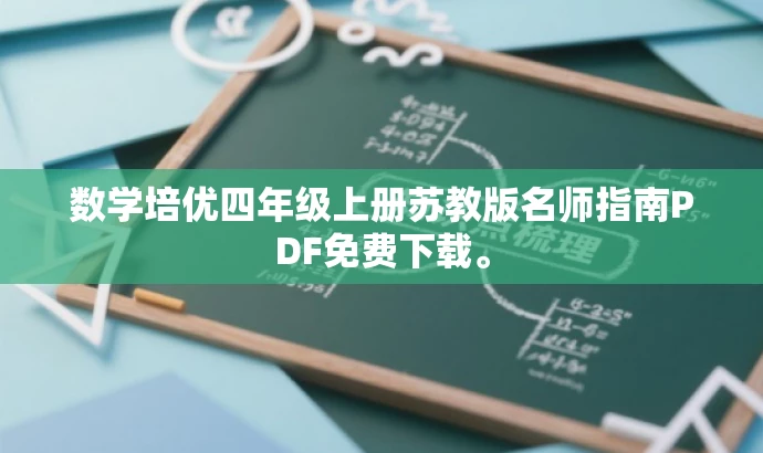 数学培优四年级上册苏教版名师指南PDF免费下载。 数学培优四年级上册苏教版名师指南PDF免费下载。