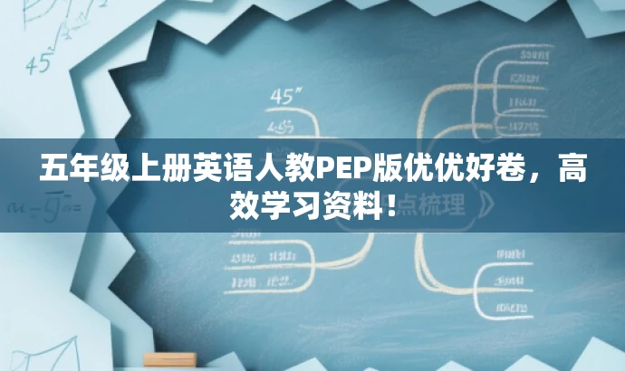 五年级上册英语人教PEP版优优好卷,高效学习资料! 五年级上册英语人教PEP版优优好卷,高效学习资料!