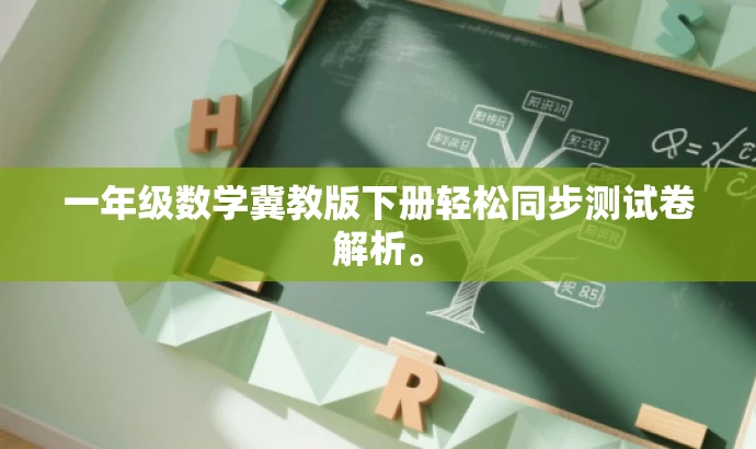 一年级数学冀教版下册轻松同步测试卷解析。 一年级数学冀教版下册轻松同步测试卷解析。